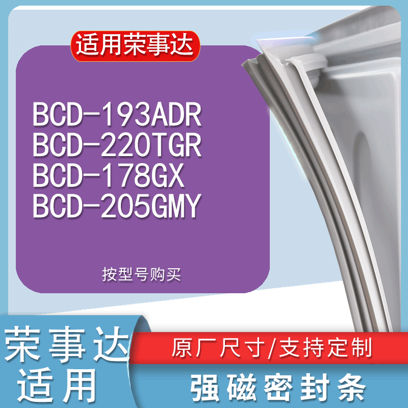 适用荣事达BCD193ADR 220TGR 178GX 205GMY冰箱密封条门封条吸条 3C数码配件 其它配件 原图主图