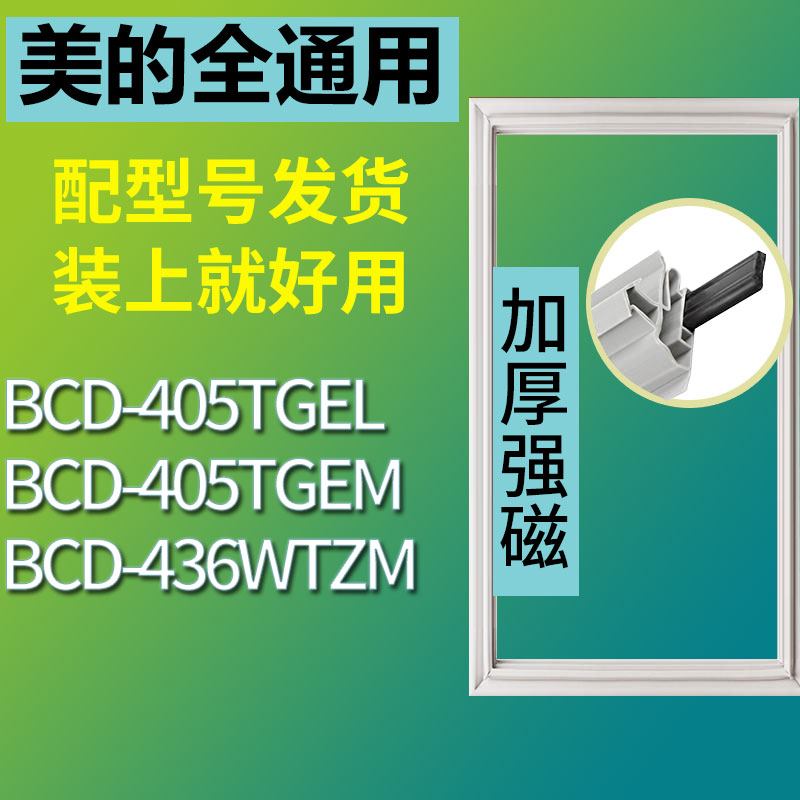 适用美的BCD405TGEL405TGEM436