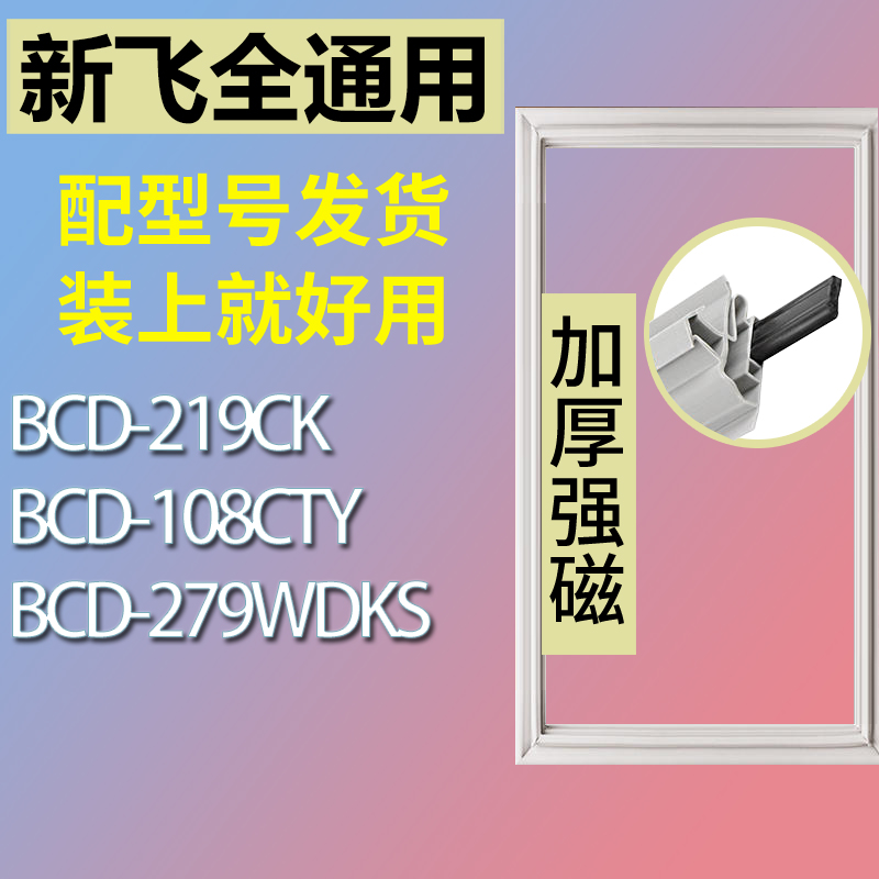 适用新飞冰箱BCD-219CK 108CTY 279WDKS门密封条胶条磁性密封圈-封面