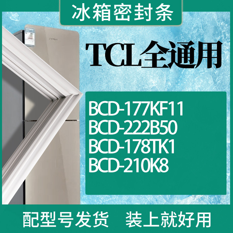 适用TCL冰箱BCD-177KF11222B50