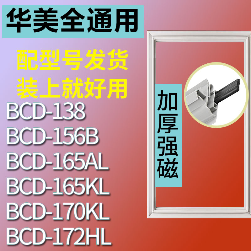 适用华美BCD138 156B 165AL 165KL 170KL 172HL冰箱门密封条 3C数码配件 其它配件 原图主图