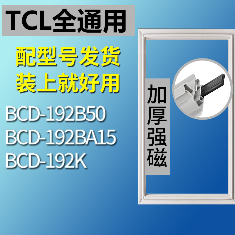 适用TCL冰箱BCD192B50192BA151