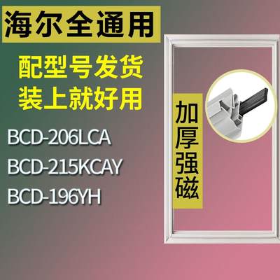 适用海尔冰箱BCD-206LCA215KCAY