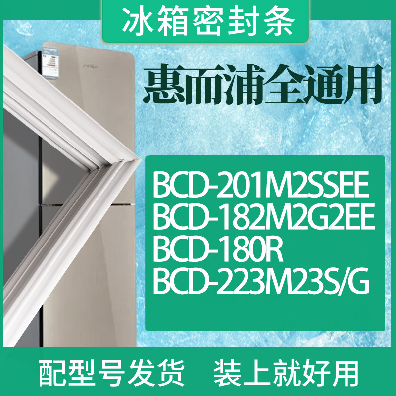 适用惠而浦冰箱BCD-201M2SSEE18