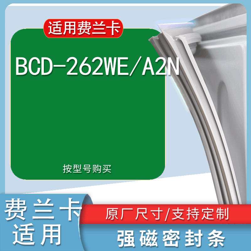 适用费兰卡BCD-262WE/A2N冰箱密