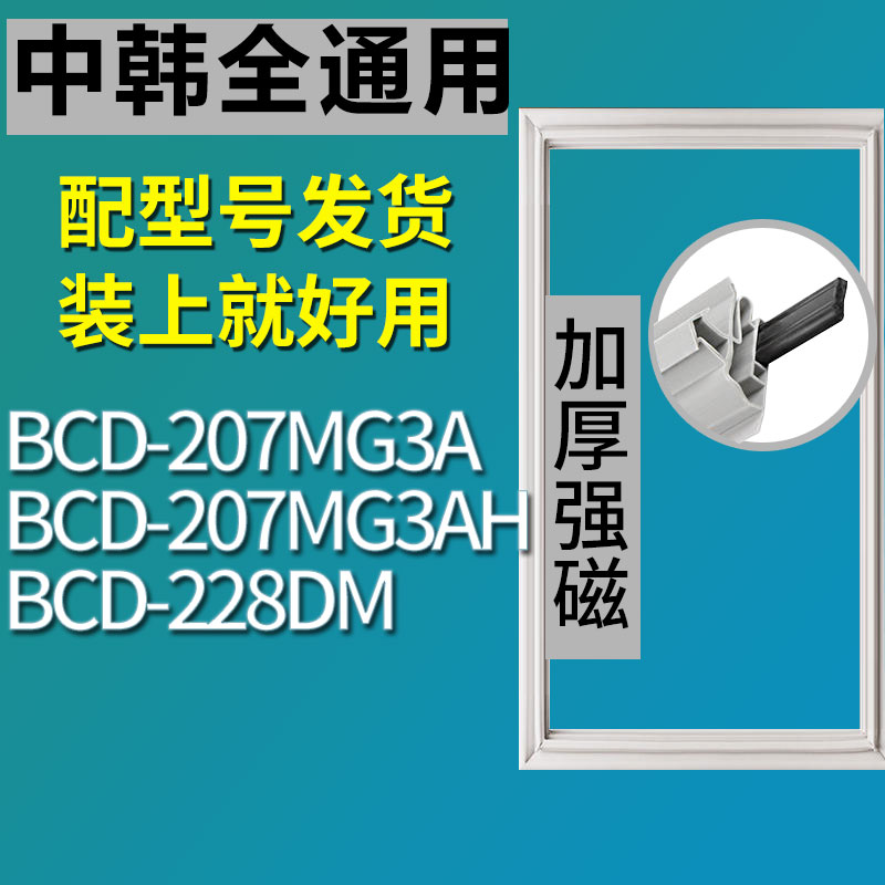 适用中韩冰箱BCD-207MG3A 207MG3AH 228DM密封条门胶条磁性门封条 3C数码配件 其它配件 原图主图