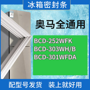 252WFK 适用奥马冰箱BCD 303WH 301WFDA门密封条胶条磁性密封圈