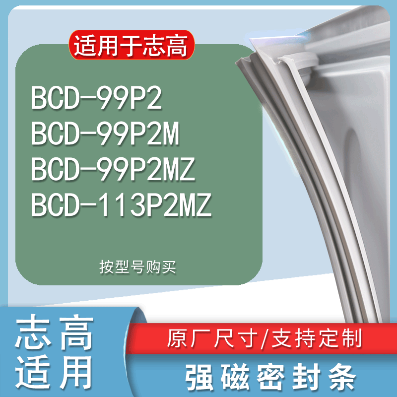 适用志高BCD99P299P2M99P2MZ