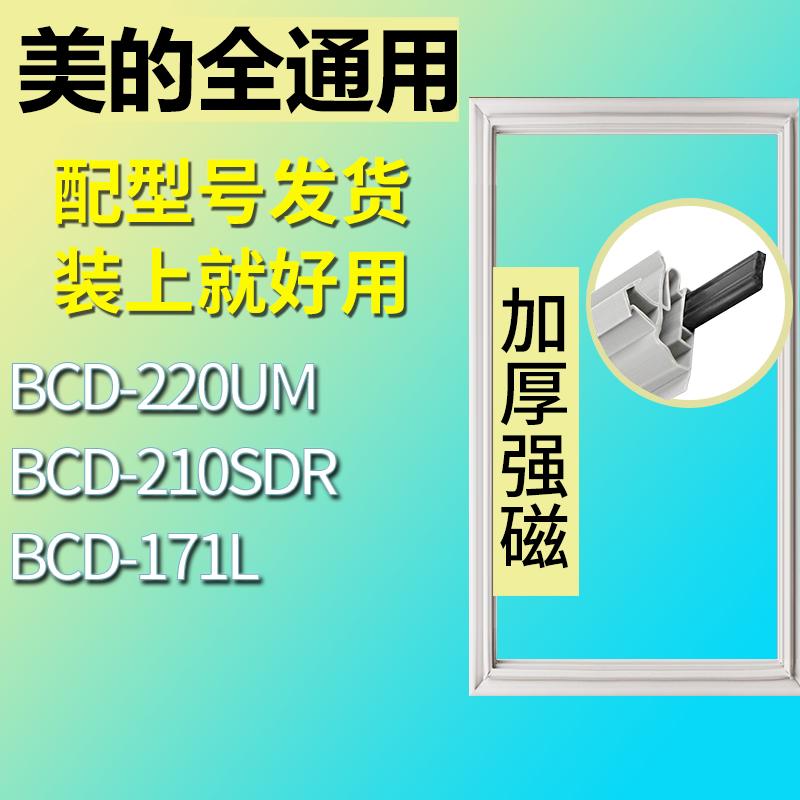 适用美的冰箱BCD-220UM210SDR1