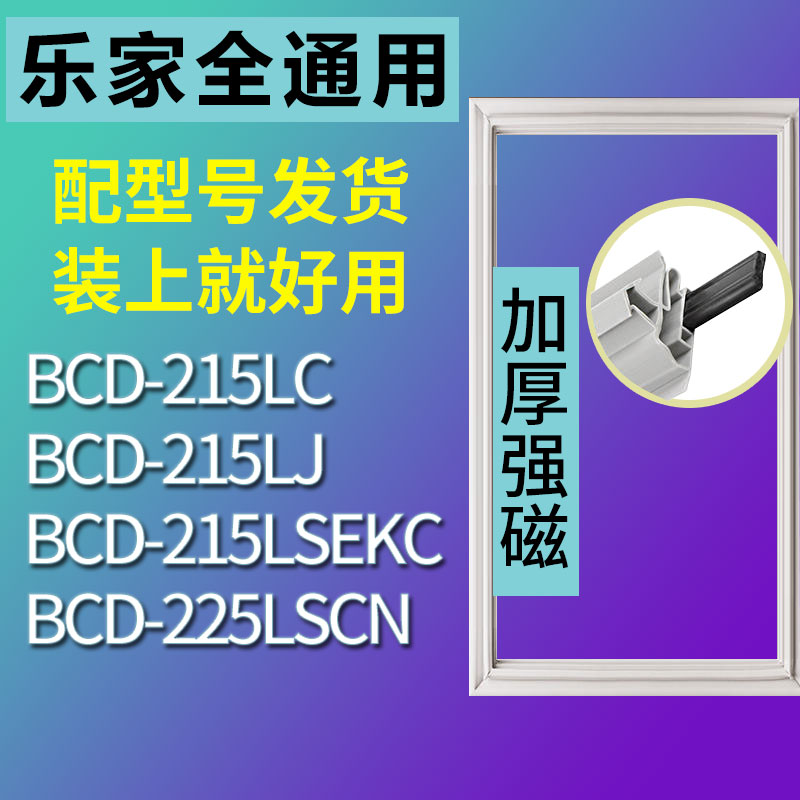 适用乐家BCD215LC 215LJ 215LSEKC 225LSCN冰箱密封条门胶条 3C数码配件 其它配件 原图主图