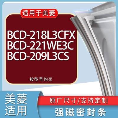 适用美菱冰箱BCD-218L3CFX221WE