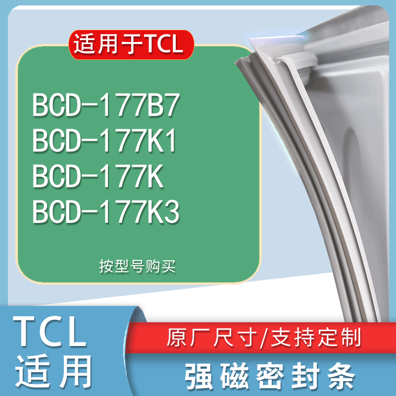 适用TCL BCD 177B7 177K1 177K 177K3冰箱密封条门胶条门封条磁条-封面