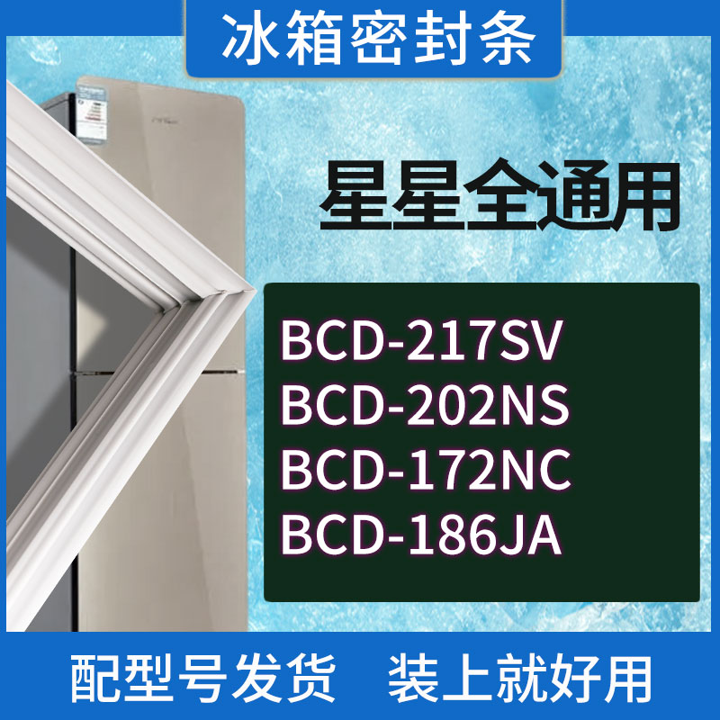 适用星星冰箱BCD-217SV 202NS 172NC 186JA门密封条胶条密封圈 3C数码配件 其它配件 原图主图