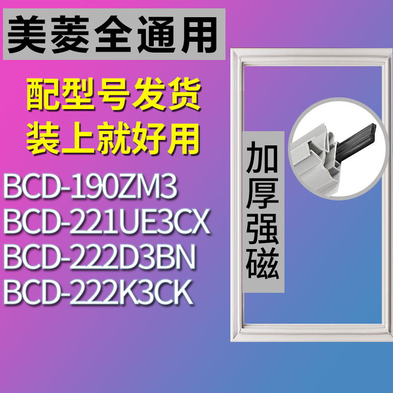 适用美菱BCD190ZM3 221UE3CX 222D3BN 222K3CK冰箱密封条门封胶条-封面