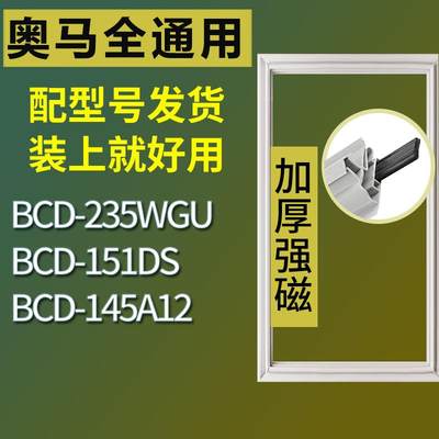 适用奥马冰箱BCD-235WGU151DS1