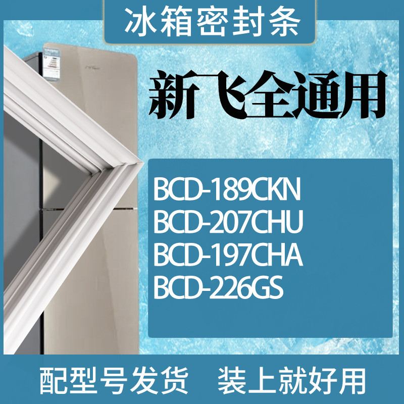 适用新飞冰箱BCD-189CKN207CHU