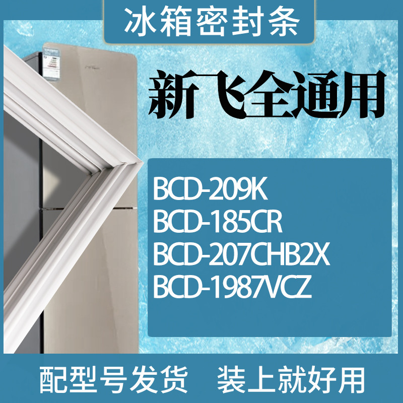 适用新飞冰箱BCD-209K 185CR 207CHB2X 1987VCZ门密封条磁性胶圈 3C数码配件 其它配件 原图主图