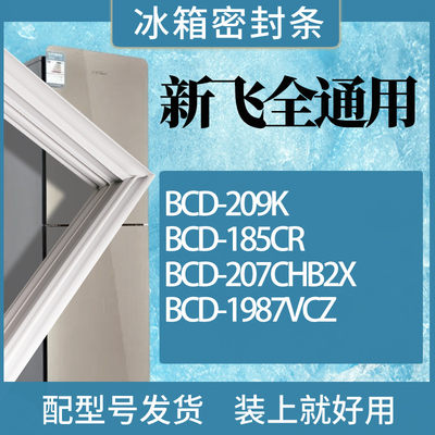 适用新飞冰箱BCD-209K185CR207