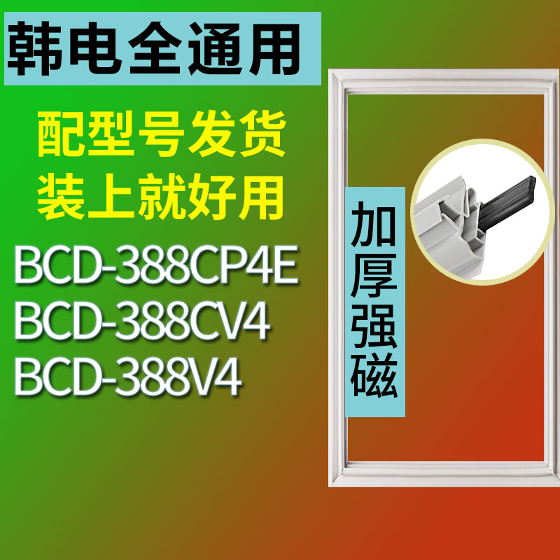 韩电冰箱BCD-388V4 388CV4 388CP4E密封条门胶条磁性门封条密封圈 3C数码配件 其它配件 原图主图