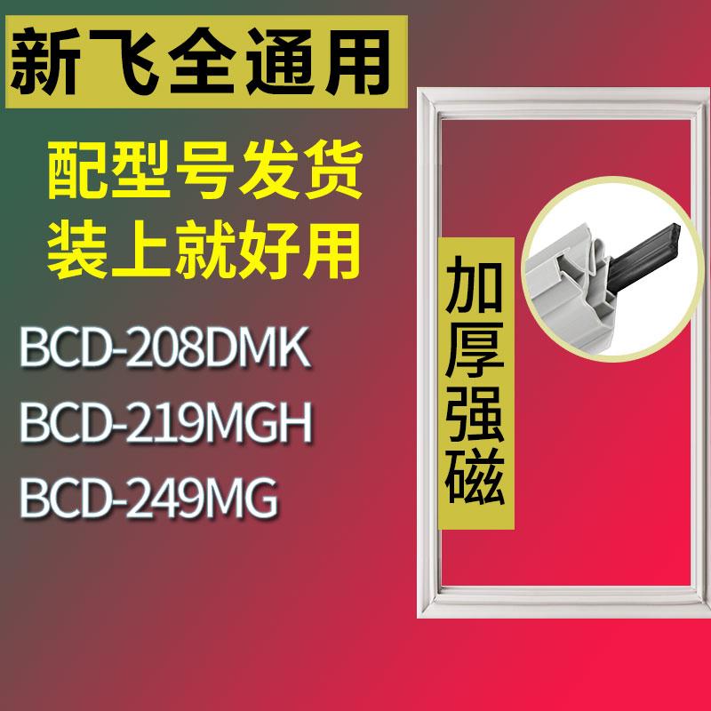 适用新飞冰箱BCD-208DMK219MGH