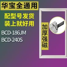 适用华宝冰箱BCD-186JM 240S门密封条胶条磁性密封圈