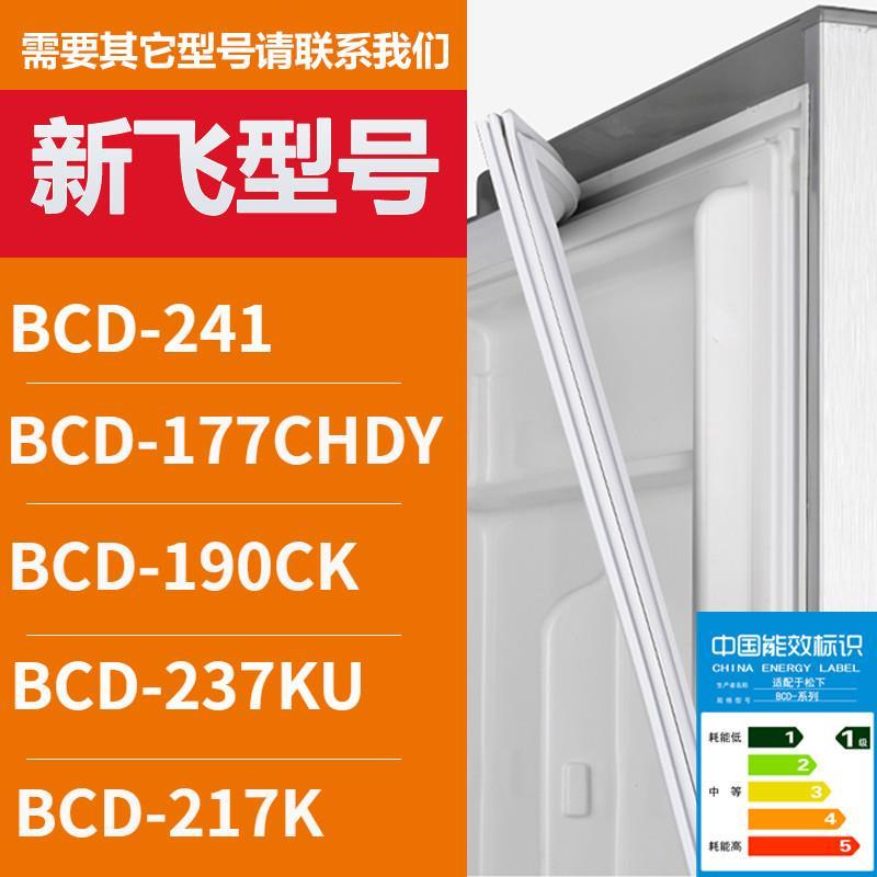 适用新飞冰箱门密封条胶条BCD-24