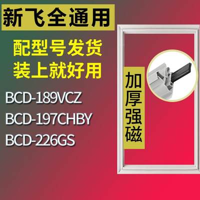 适用新飞冰箱BCD-189VCZ197CHBY