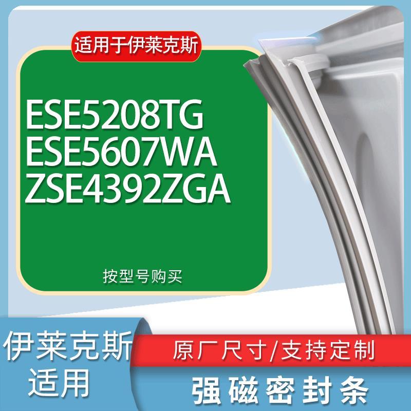 适用伊莱克斯冰箱BCD-ESE5208TG