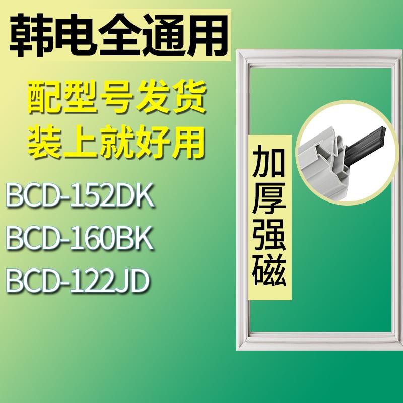 适用韩电冰箱BCD-152DK160BK12