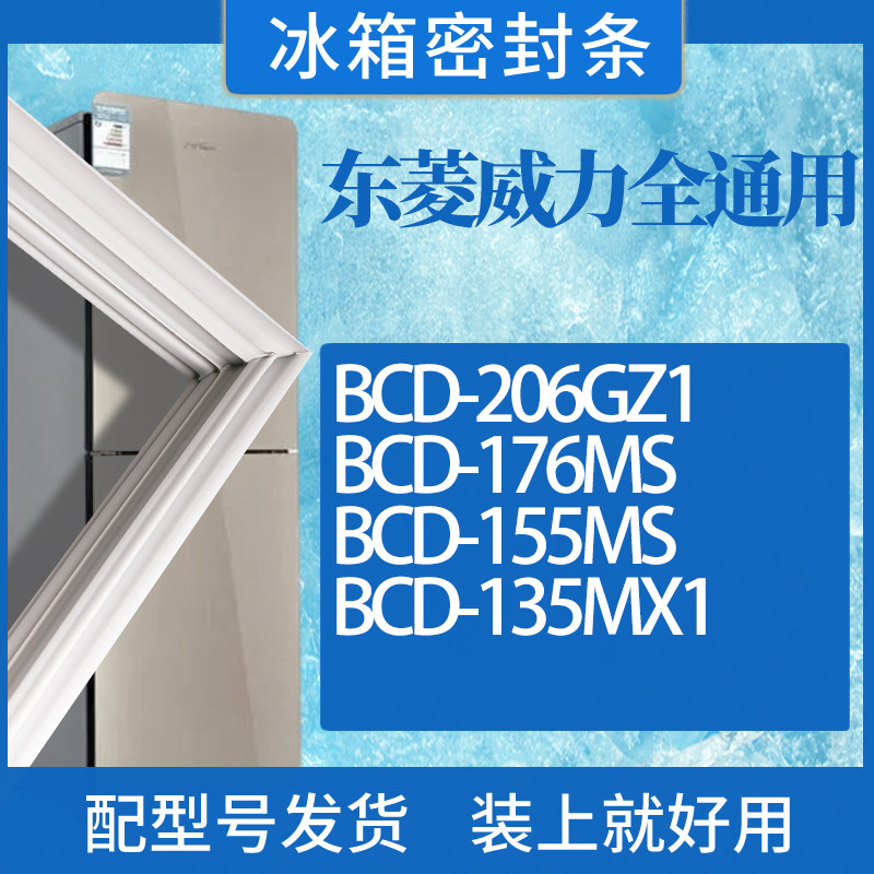 适用东菱威力冰箱BCD-206GZ1176