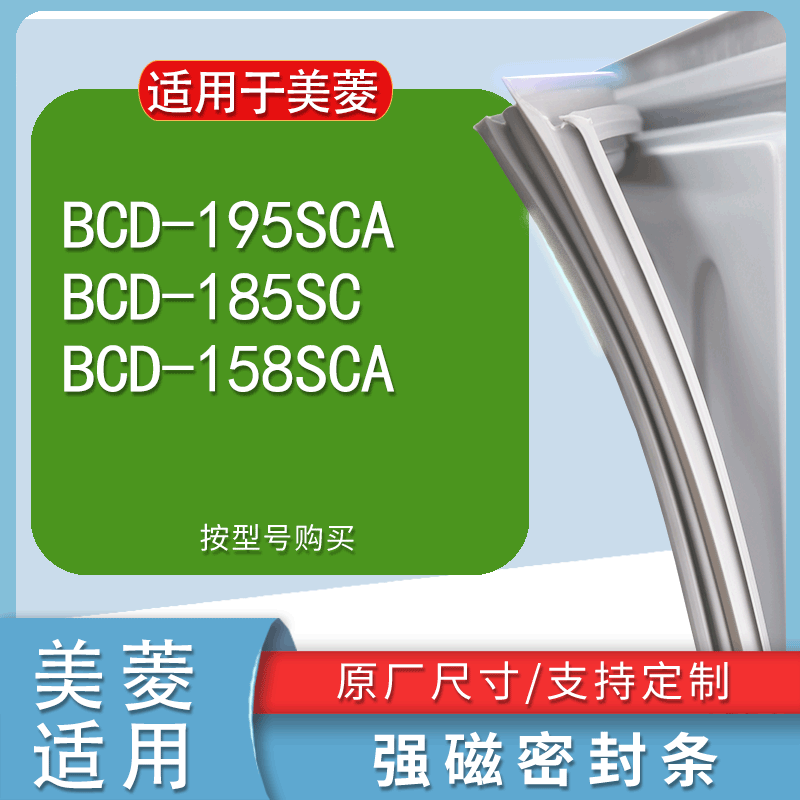 适用美菱BCD195SCA 185SC 158SCA冰箱密封条门胶条门封条吸条磁条 3C数码配件 其它配件 原图主图