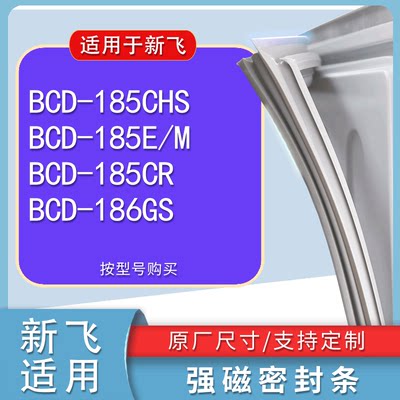 适用新飞BCD185CHS185E/M185CR