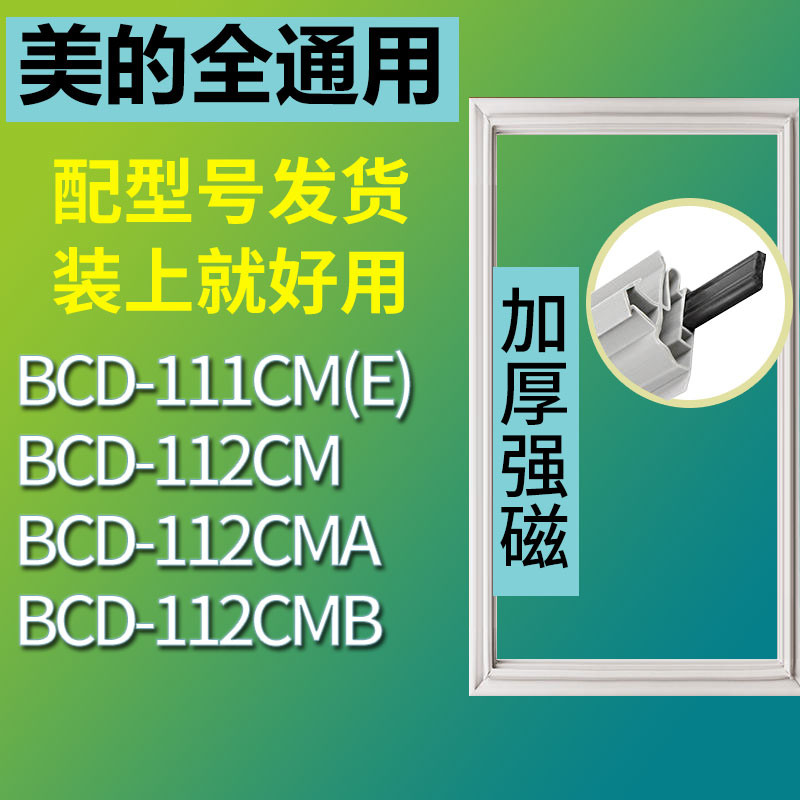 适用美的BCD111CM(E)112CM112C