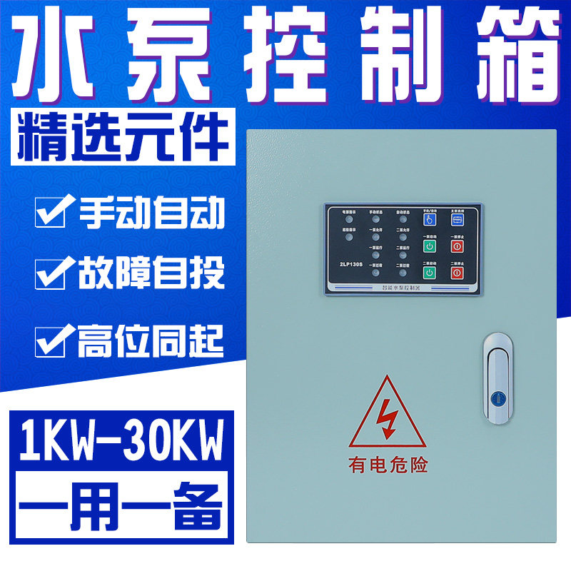 一用一备水泵自动控制启动箱潜污浮球压力排污泵消防电箱三相380V,五金/工具,起动器,淘宝优惠券,粉丝福利购,淘宝优惠卷