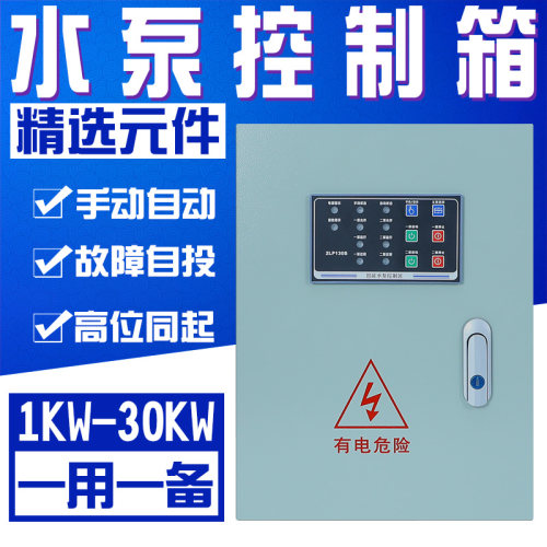 水泵控制箱启动箱自动消防电箱