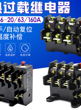 JR36-20 63A 160A热过载保护器三相380V热继电器可调独立安装过流