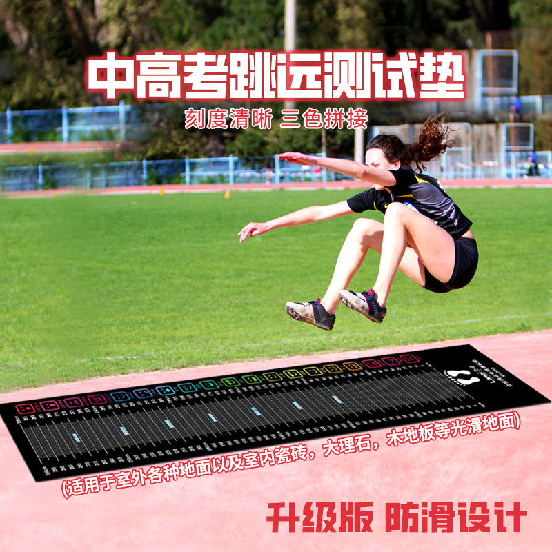 立定跳远测量专用垫家用防滑学生练习地垫中考体育训练器材