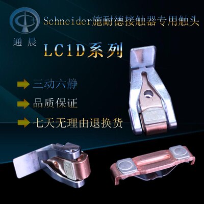 施耐德交流接触器触点LC1D205 245静触头动触头银点