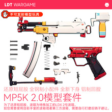 ldt MP5k 2.0套件 还原qd短尾 全新升级模型套件 大量钢件