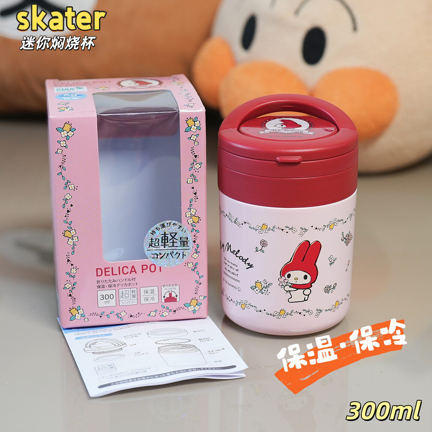 美乐蒂儿童焖烧杯保温保冷宝宝日本进口skater迷你轻量防漏300ml