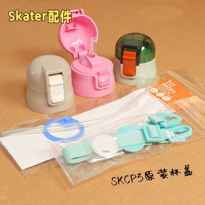 SKCP3吸管直饮盖SKATER原装配件