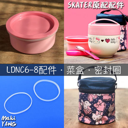 LDNC8配件菜盒硅胶密封圈skater日本保温饭盒袋圆形便当包LDNC6