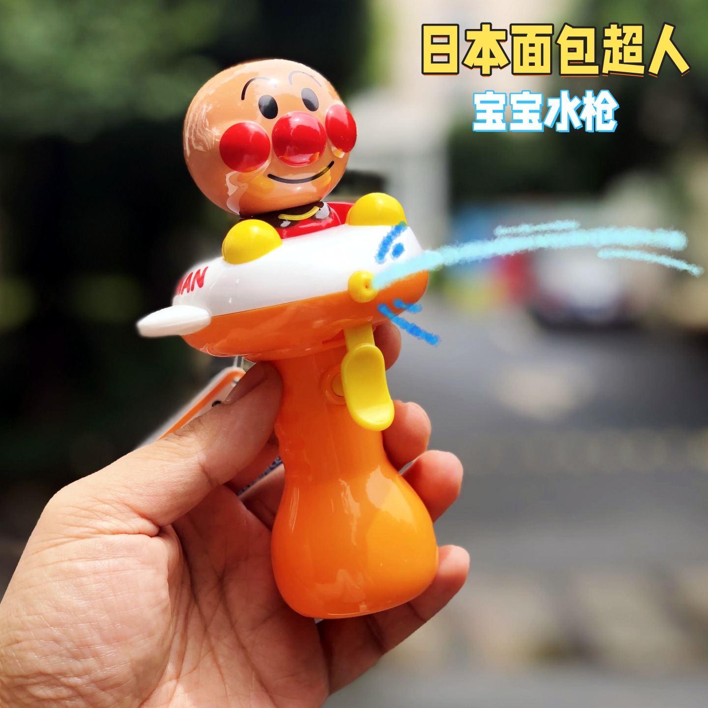 面包超人小水枪宝宝2岁以上