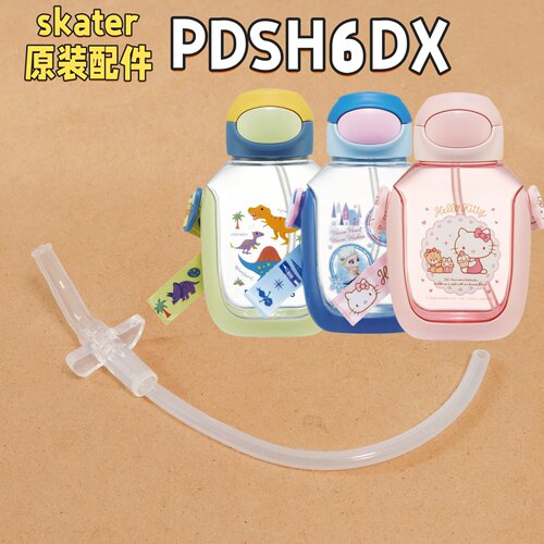 PDSH6DX原装吸管skater正品配件