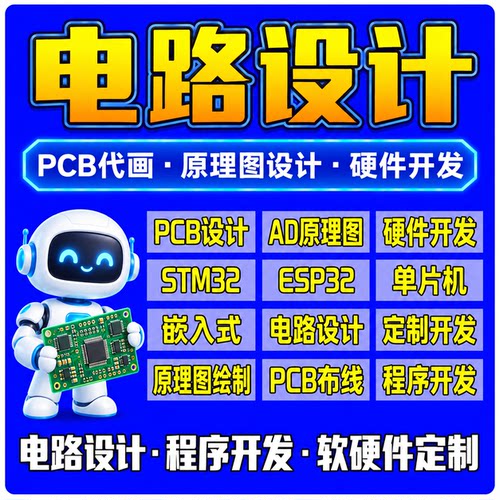 电路设计PCB代画AD原理图STM32 单片机ESP32嵌入式软硬件定制开发