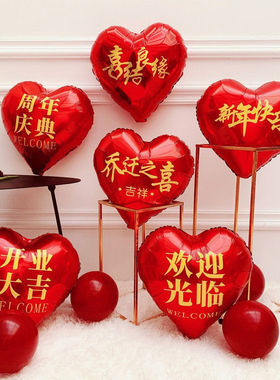18寸红色爱心铝膜气球新年春节庆典开业乔迁之喜欢迎光临装饰气球