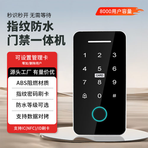 室外防水指纹刷卡密码门禁机
