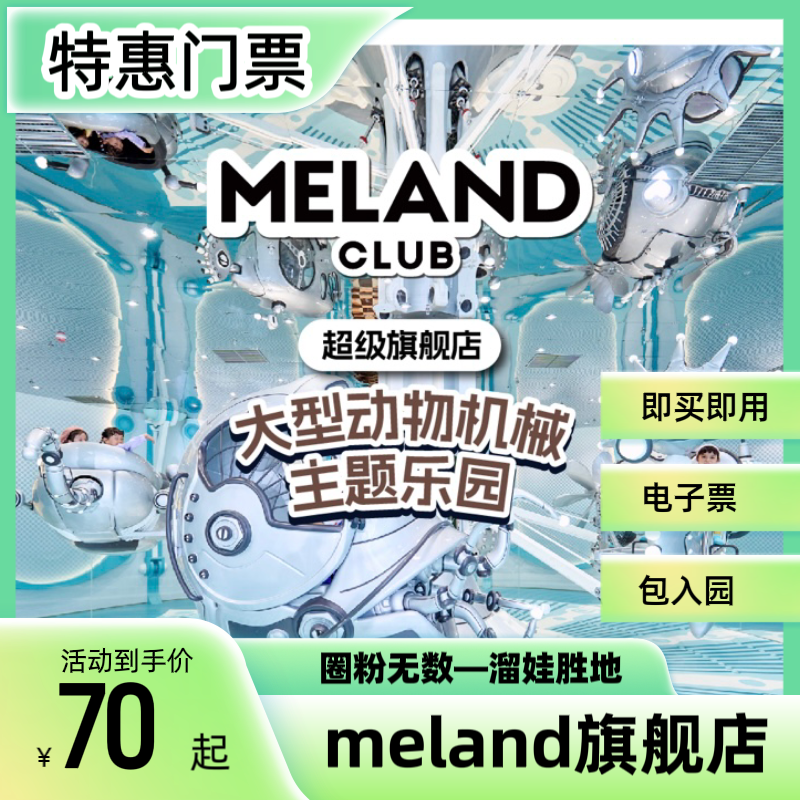 4折儿童乐园melandclub即买即用