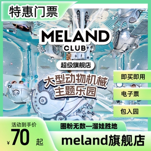 MELAND CLUB五棵松万达动物机械主题旗舰店