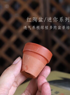 迷你红陶盆透气养根拇指微型盆景